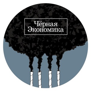 Логотип @chernaya_ekonomika_rap - Черная Экономика