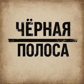 Логотип @chernayapolosa1 - Чёрная полоса