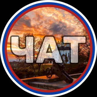 Логотип @chernigovchatt - Черниговская область чат🇷🇺