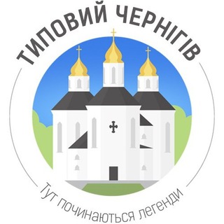 Логотип @chernihiv_typical - Типичный Чернигов / Типовий Чернігів
