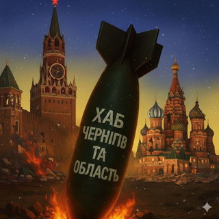 Логотип @chernihivnewshub - ХАБ. ЧЕРНІГІВ ТА ОБЛАСТЬ "НЕЗЛАМНІСТЬ"
