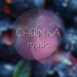 Логотип @chernika_music - CHERNIKA🫐music🎵