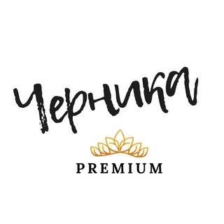 Логотип @chernika_premium - Черника. Премиум