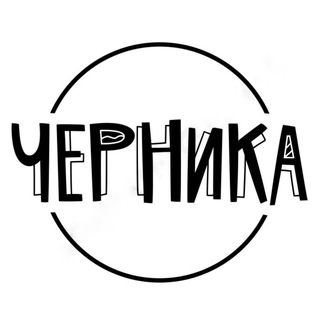 Логотип @chernikabrand - Черника. Сумки и аксессуары