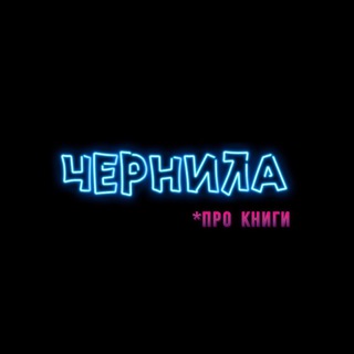 Логотип @chernilabook - ЧЕРНИЛА
