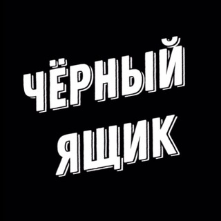 Логотип @cherniyyashik_video_memes - ЧЁРНЫЙ ЯЩИК I ВИДЕО МЕМЫ ЮМОР