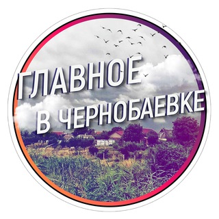Логотип @chernobaevka_ru - Главное в Чернобаевке