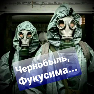 Логотип @chernobil_nuclear - Чернобыль ✴ Фукусима 🌊 Радиация ☢