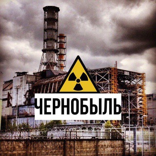 Логотип @chernobyl986_discuss - Чернобыль обсуждения