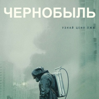 Логотип @chernobyl_2 - Чернобыль 2019 г. (Сериал)