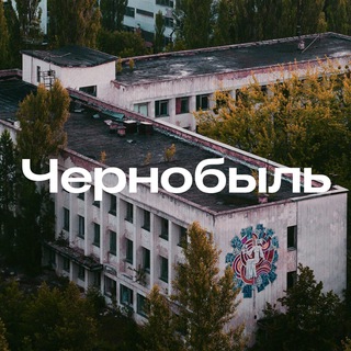 Логотип @chernobyl_86 - Чернобыль