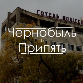 Логотип @chernobyl_pripyat - Чернобыль и Припять