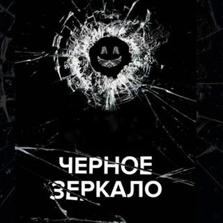 Логотип @chernoe_zerkalo - ЧЁРНОЕ ЗЕРКАЛО 1 - 7 СЕЗОН