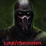 Логотип @chernoten - chernoten