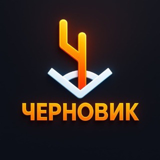 Логотип @chernovgo - Черновик | Гоша Чернов