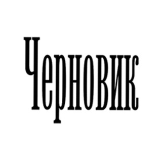 Логотип @chernovik_new - "Черновик" 2.0