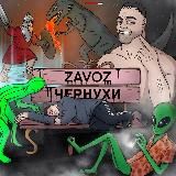 Логотип @chernuha_zavoz - ЗАВОЗ ЧЕРНУХИ