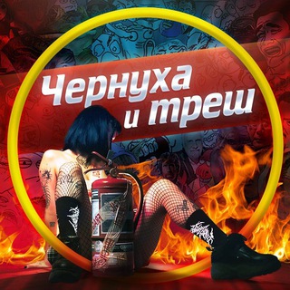 Логотип @chernuxa_and_trash - Чернуха и треш