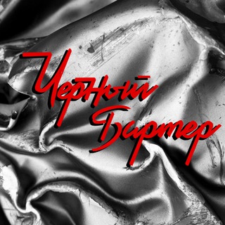Логотип @chernyibarter - Чёрный бартер