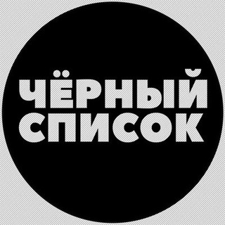 Логотип @chernyspisok_sadovoda - Чёрный список(ЧАТ)