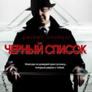 Логотип @chernyy_spisok_serial - Чёрный список