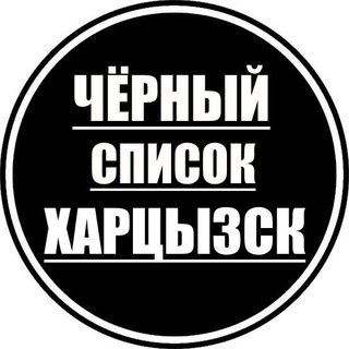 Логотип @chernyyspisokkhartsyzsk - Черный список Харцызск