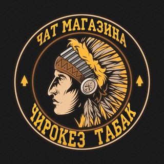 Логотип @cherokez_groups - 🦅 Чат магазина Чирокез Табак 🦅