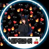Логотип @cherry0_o_o_0 - Черешня 🍒