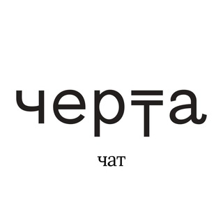 Логотип @cherta_chat - «Черта» чат
