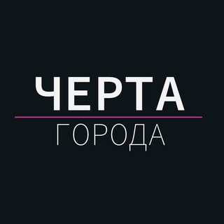 Логотип @chertasaratov - Черта города: Саратоврай
