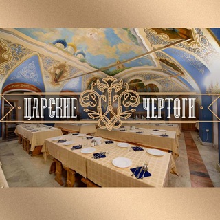 Логотип @chertogi_stsl - «Царские чертоги»