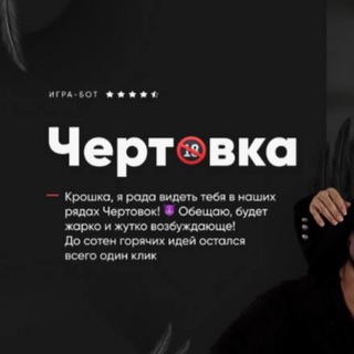 Логотип @chertovka_b - Чертовка / Минетка Бот