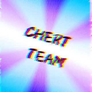Логотип @chertteam666 - Chert team | Новости и буст скинов