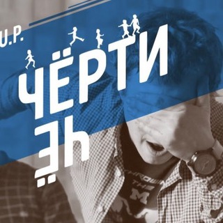 Логотип @chertyche - Черти Чё