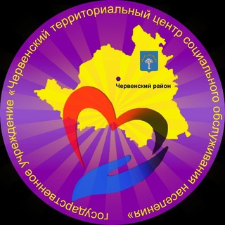 Логотип @cherven_tcson_official - ЧЕРВЕНСКИЙ ТЕРРИТОРИАЛЬНЫЙ ЦЕНТР СОЦИАЛЬНОГО ОБСЛУЖИВАНИЯ НАСЕЛЕНИЯ