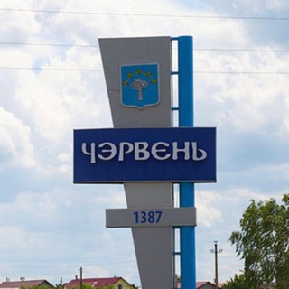 Логотип @chervenby - Новости Червенщины. Районный вестник