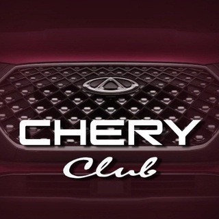 Логотип @chery_clubs - Chery клуб Tenet Tiggo 4 7 8 9