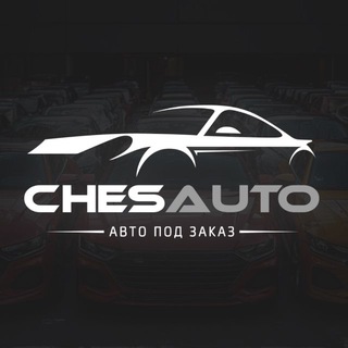 Логотип @chesauto - ChesAuto - автомобили под заказ