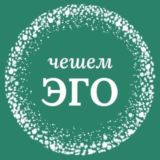 Логотип @cheshemego - Чешем Эго: гемблинг, seo, сайты, жизнь