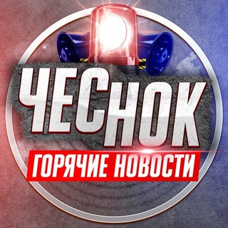 Логотип @chesnok_news - ЧеснокNEWS🧄🧄🧄