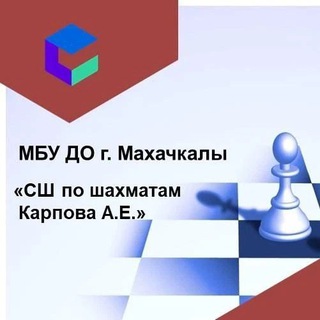 Логотип @chess_mkala - МБУ ДО "СШ по шахматам Карпова А. Е."