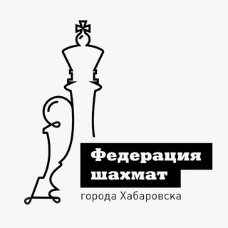 Логотип @chesskhv27 - ШАХМАТЫ ХАБАРОВСК