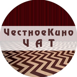 Логотип @chestnoe_kino_chat - Честное Кино - Чат
