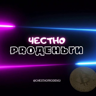Логотип @chestnoprodengi - Честно PROДЕНЬГИ💰