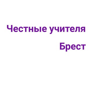 Логотип @chestnyeuchiteliabrest - Честные учителя Бреста и Брестской области