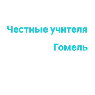 Логотип @chestnyeuchiteliagomel - Честные учителя Гомеля и Гомельской области