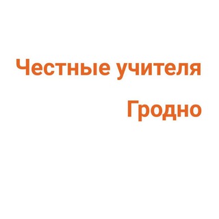 Логотип @chestnyeuchiteliagrodno - Честные учителя Гродно и Гродненской области