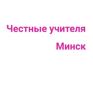 Логотип @chestnyeuchiteliaminsk - Честные учителя Минска и Минской области