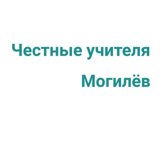 Логотип @chestnyeuchiteliamogilev - Честные учителя Могилева и Могилевской области