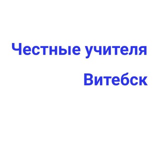 Логотип @chestnyeuchiteliavitebsk - Честные учителя Витебска и Витебской области